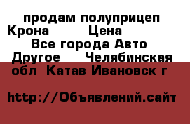 продам полуприцеп Крона 1997 › Цена ­ 300 000 - Все города Авто » Другое   . Челябинская обл.,Катав-Ивановск г.